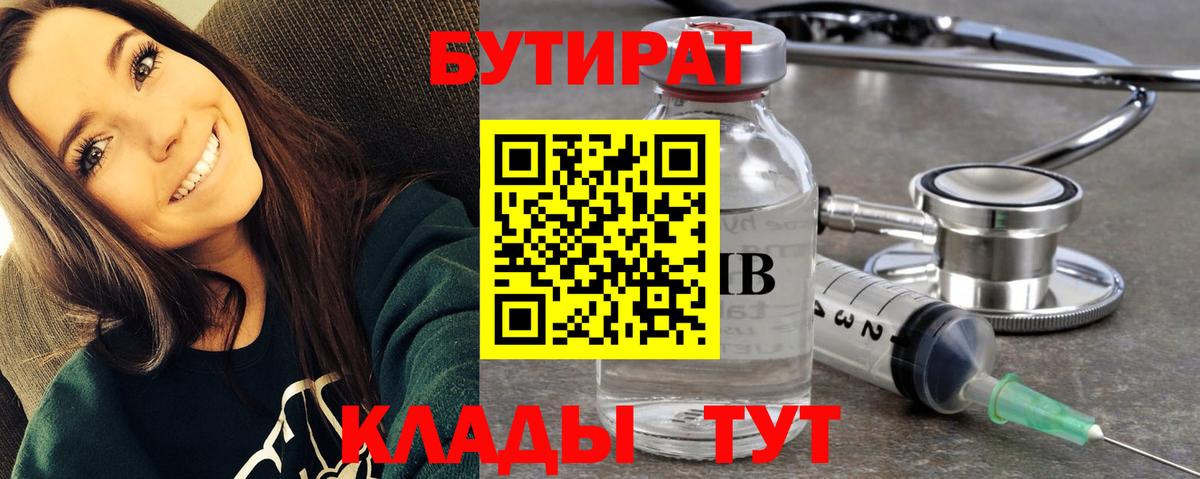 БУТИРАТ бутандиол  Вход с VPN  Балашов 