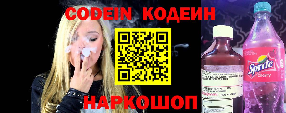 Кодеин Purple Drank  Вход с VPN  Балашов  Codein напиток Lean (лин) 